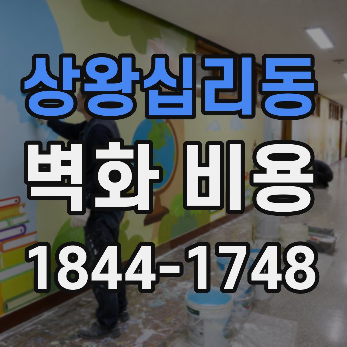상왕십리동 벽화 비용