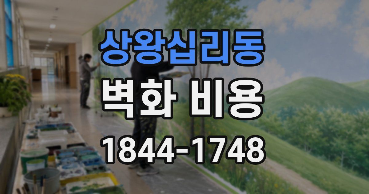 상왕십리동 벽화 비용