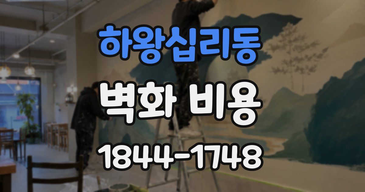 하왕십리동 벽화 비용