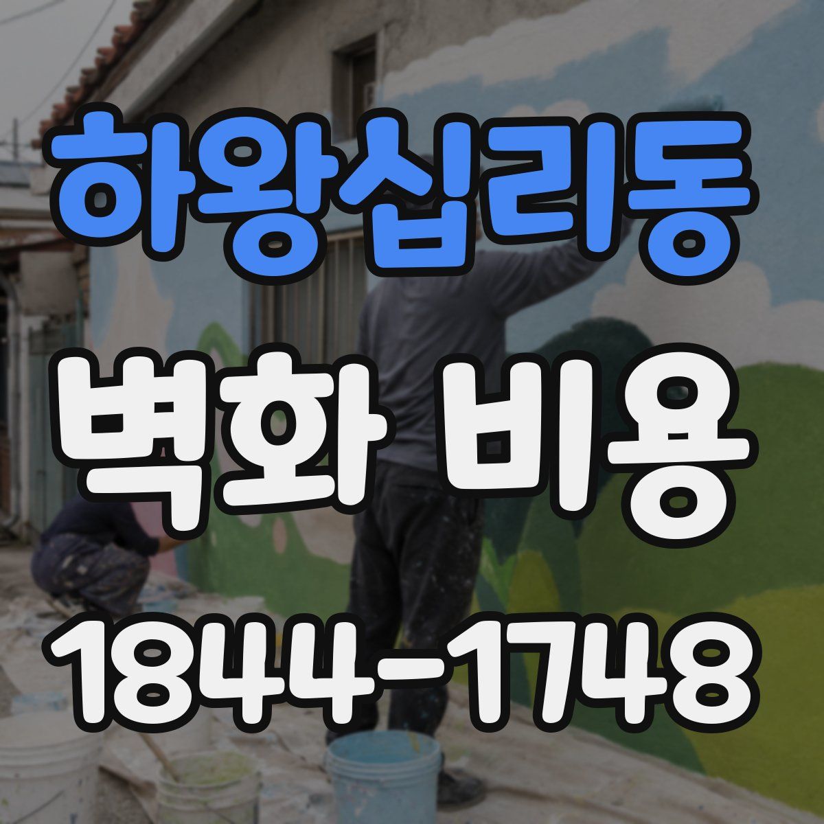 하왕십리동 벽화 비용