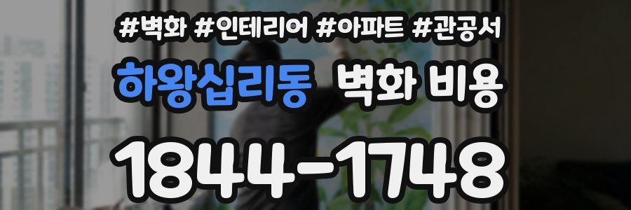 하왕십리동 벽화 비용