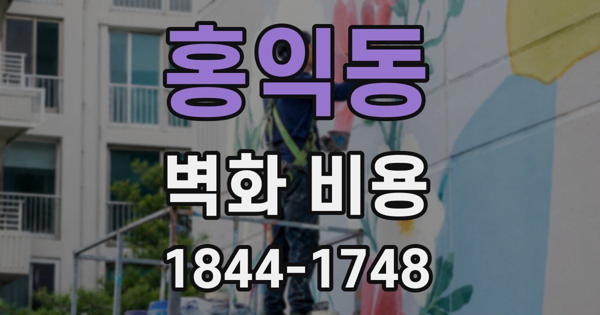 홍익동 벽화 비용