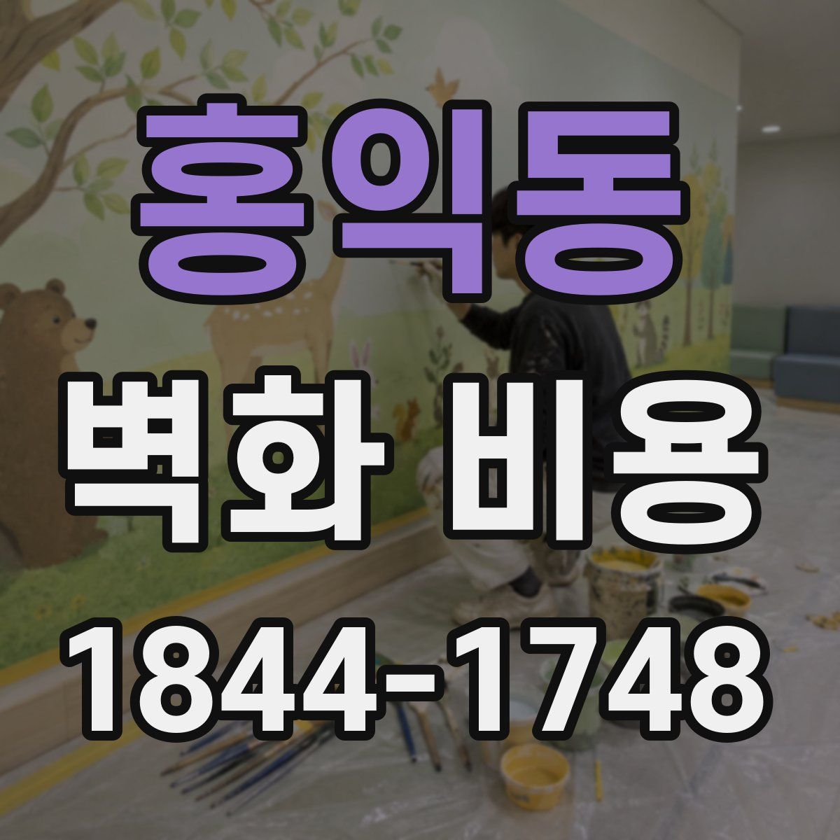 홍익동 벽화 비용