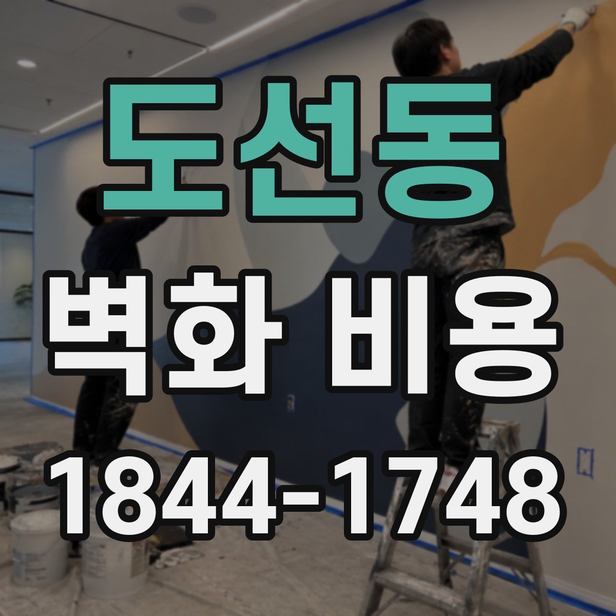 도선동 벽화 비용