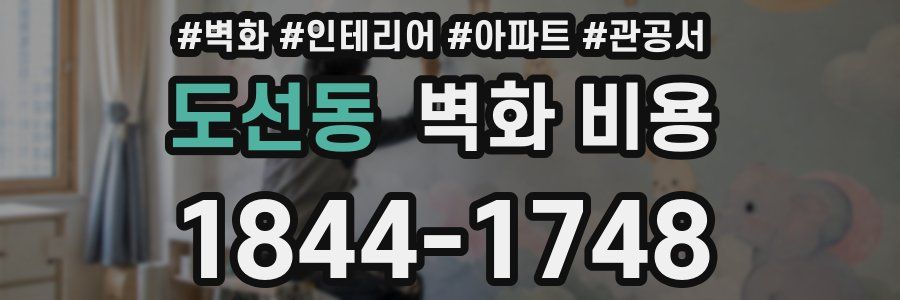 도선동 벽화 비용