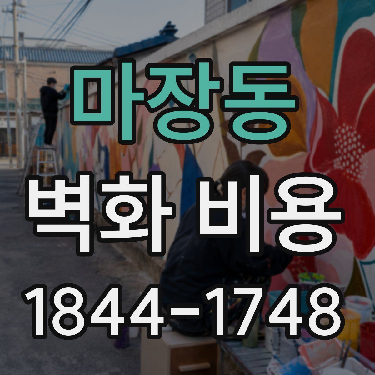 마장동 벽화 비용