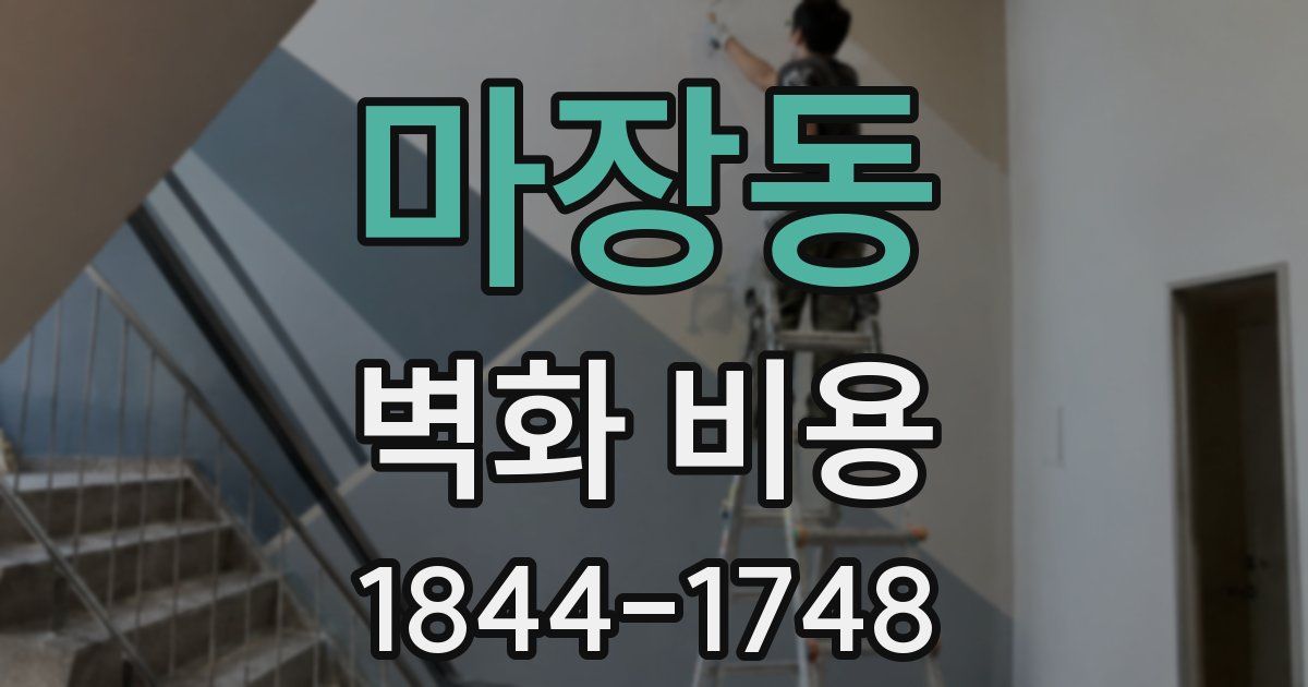 마장동 벽화 비용