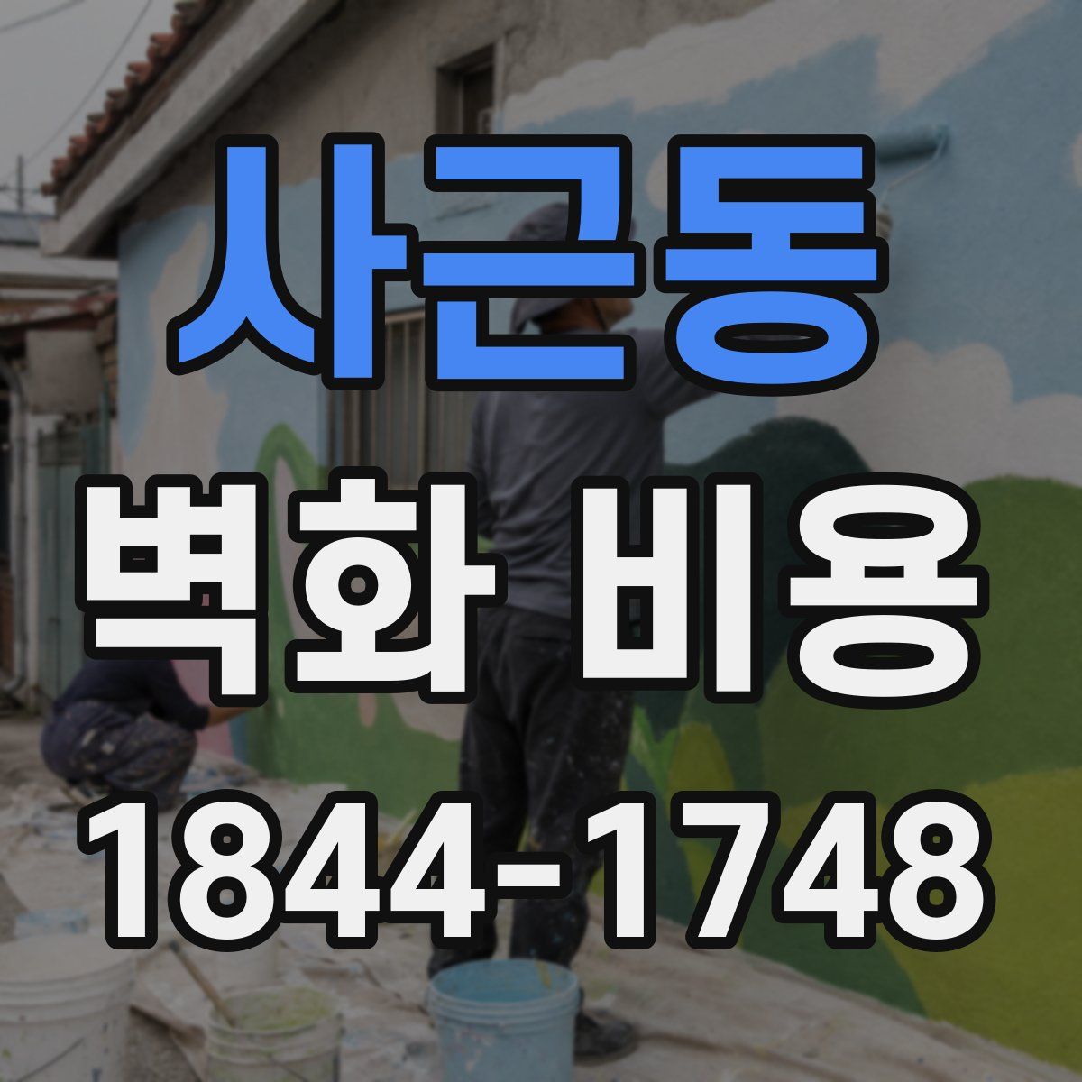 사근동 벽화 비용