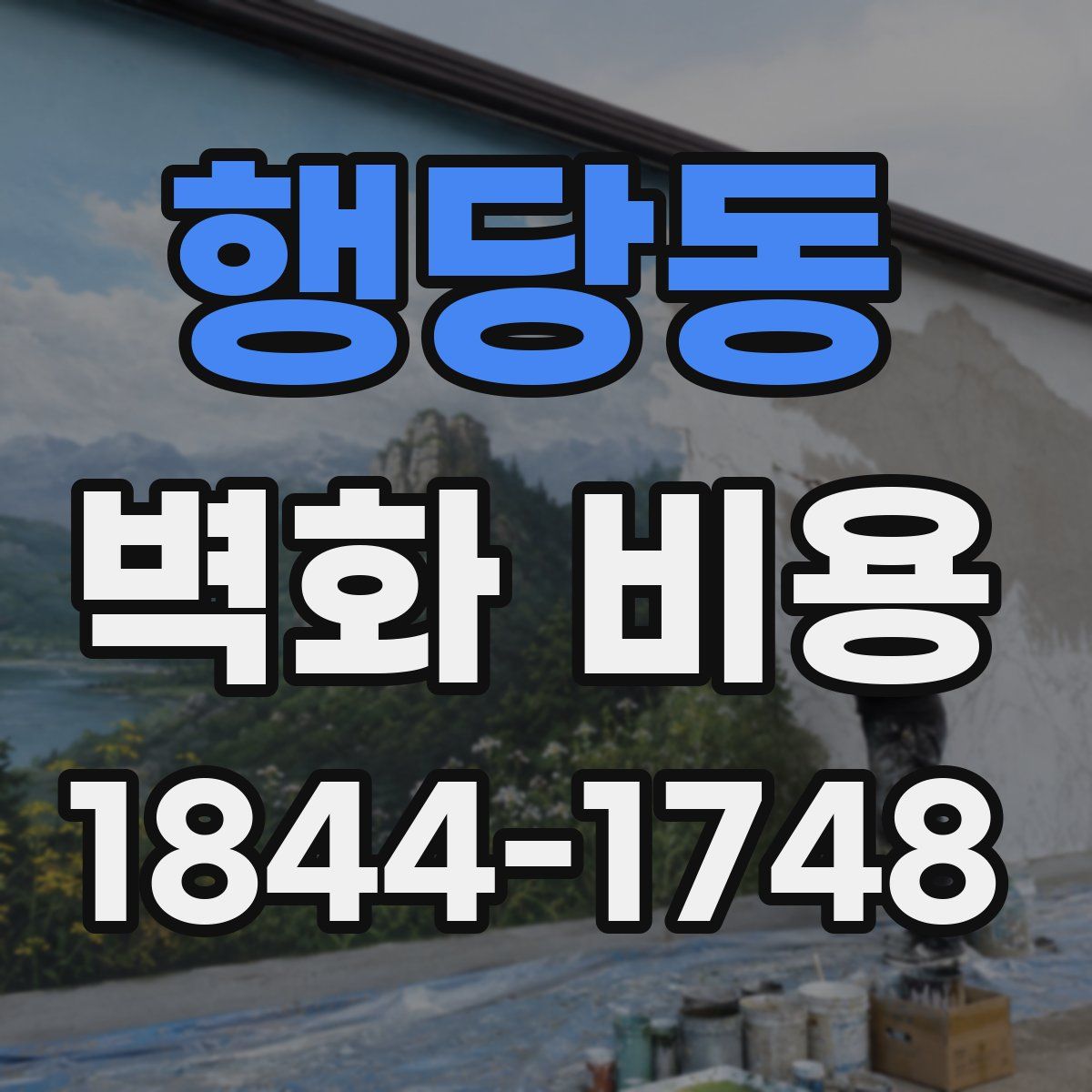 행당동 벽화 비용