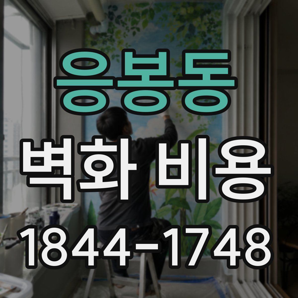 응봉동 벽화 비용