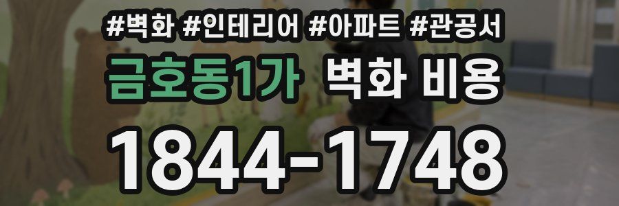 금호동1가 벽화 비용
