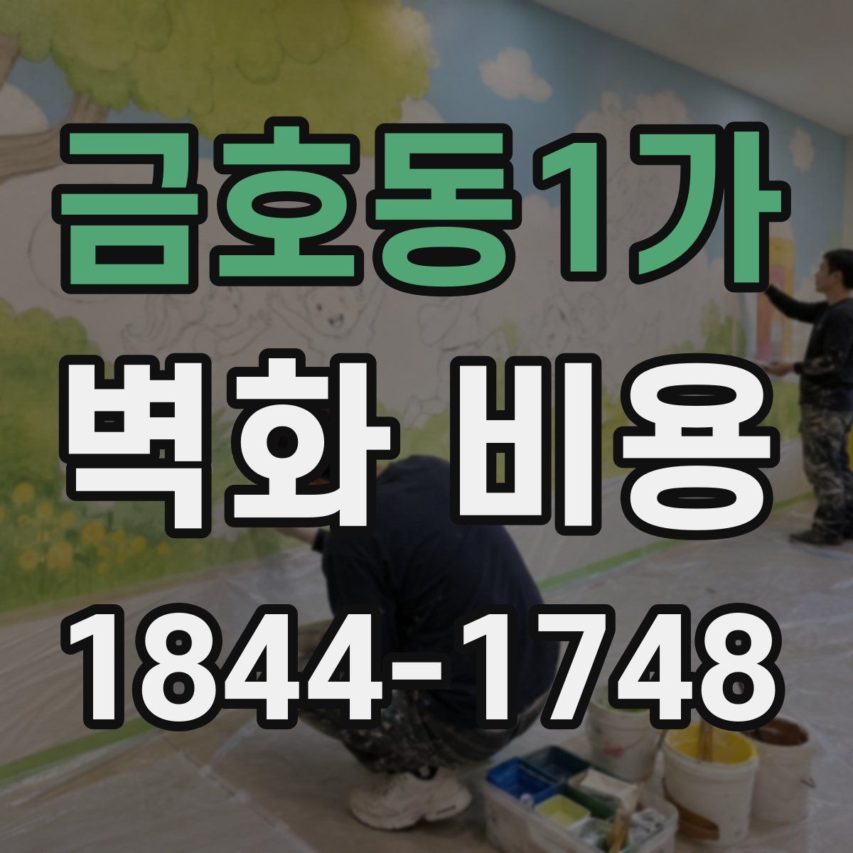 금호동1가 벽화 비용