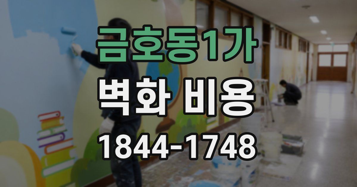 금호동1가 벽화 비용