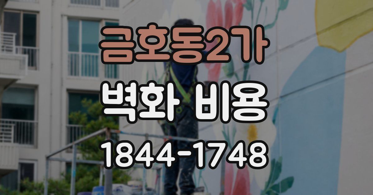 금호동2가 벽화 비용