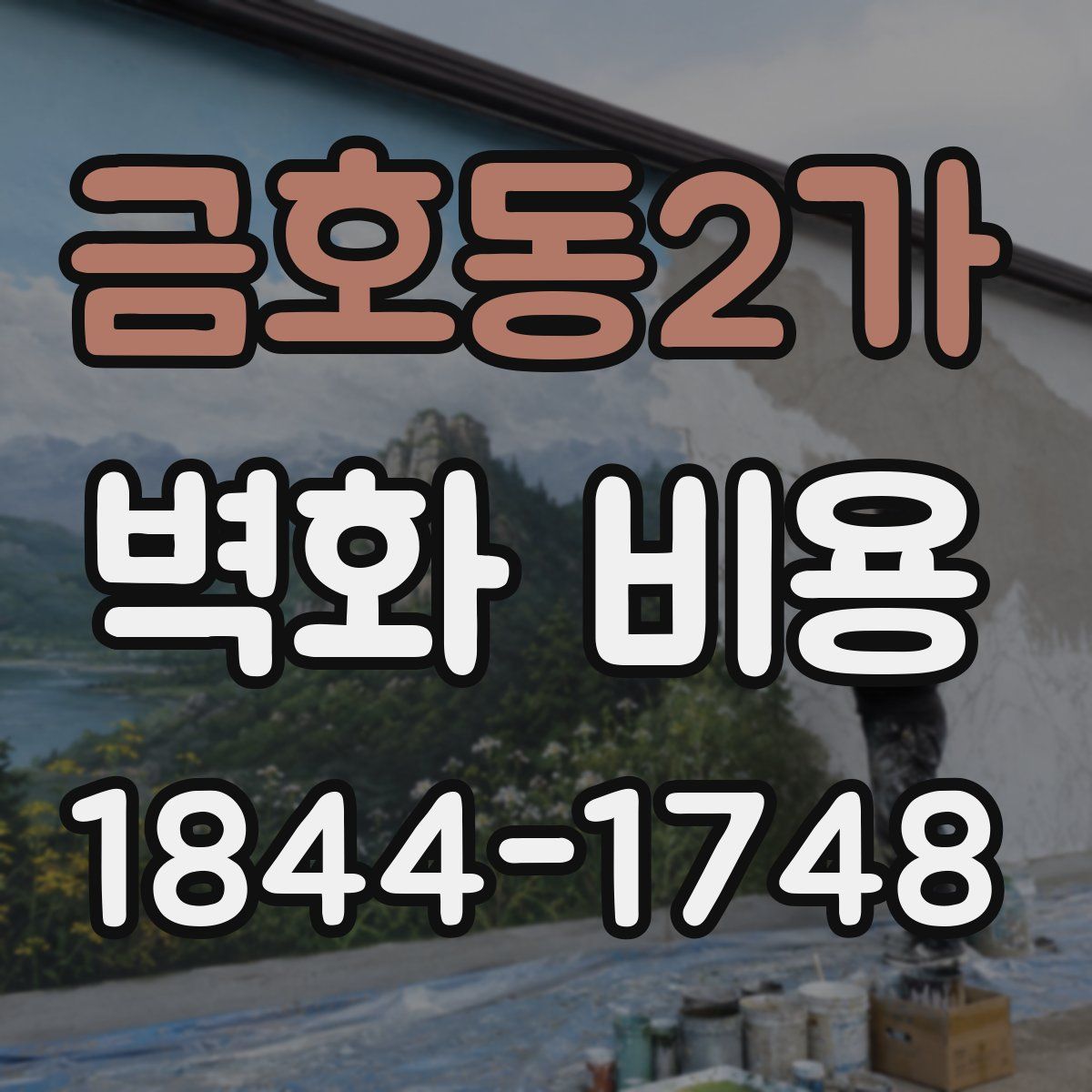 금호동2가 벽화 비용