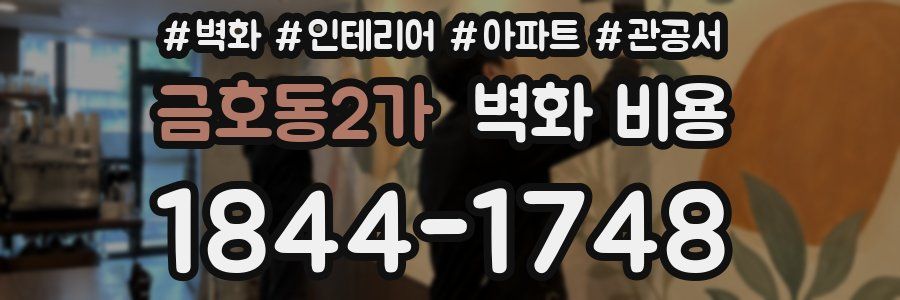 금호동2가 벽화 비용