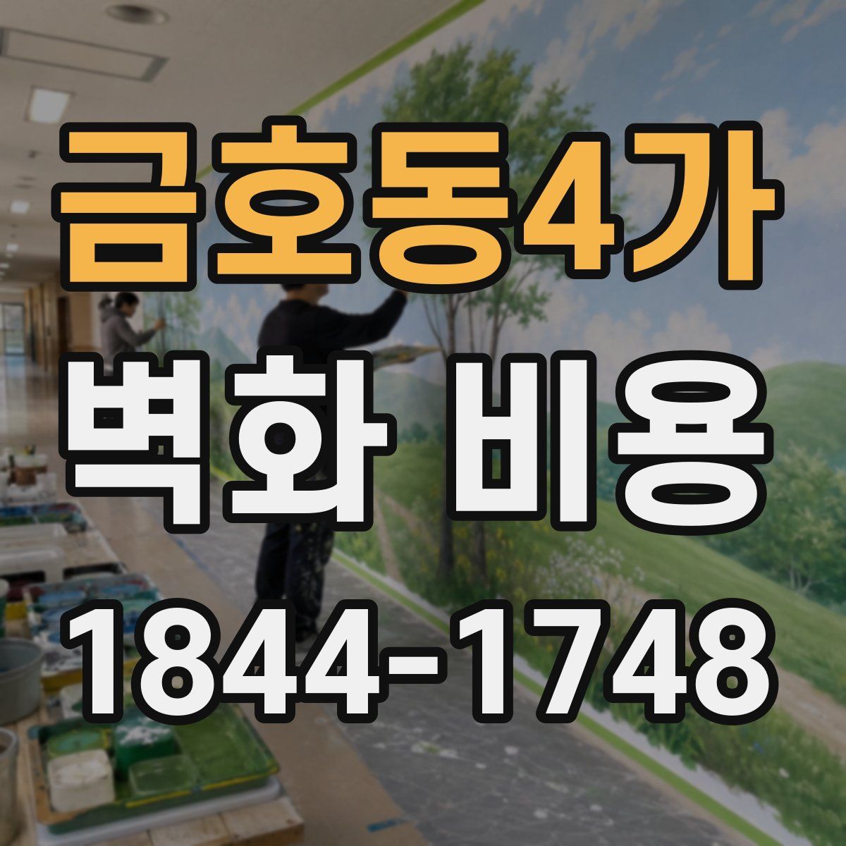 금호동4가 벽화 비용