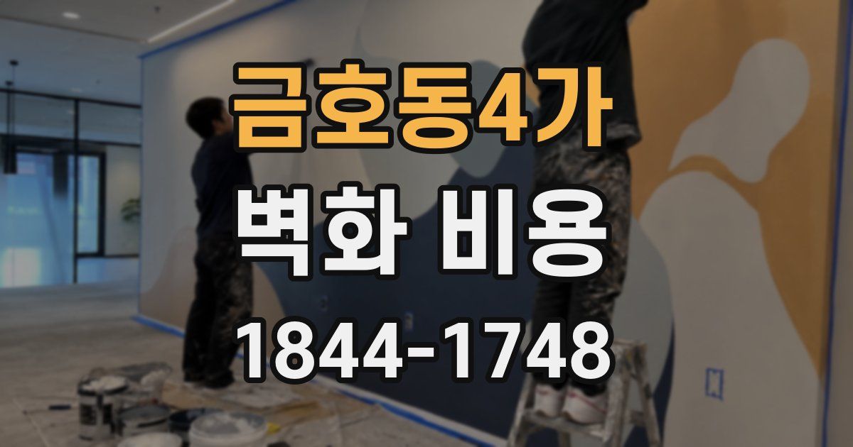 금호동4가 벽화 비용
