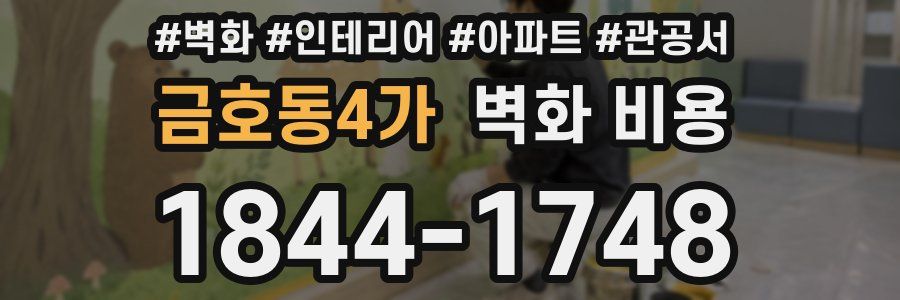 금호동4가 벽화 비용