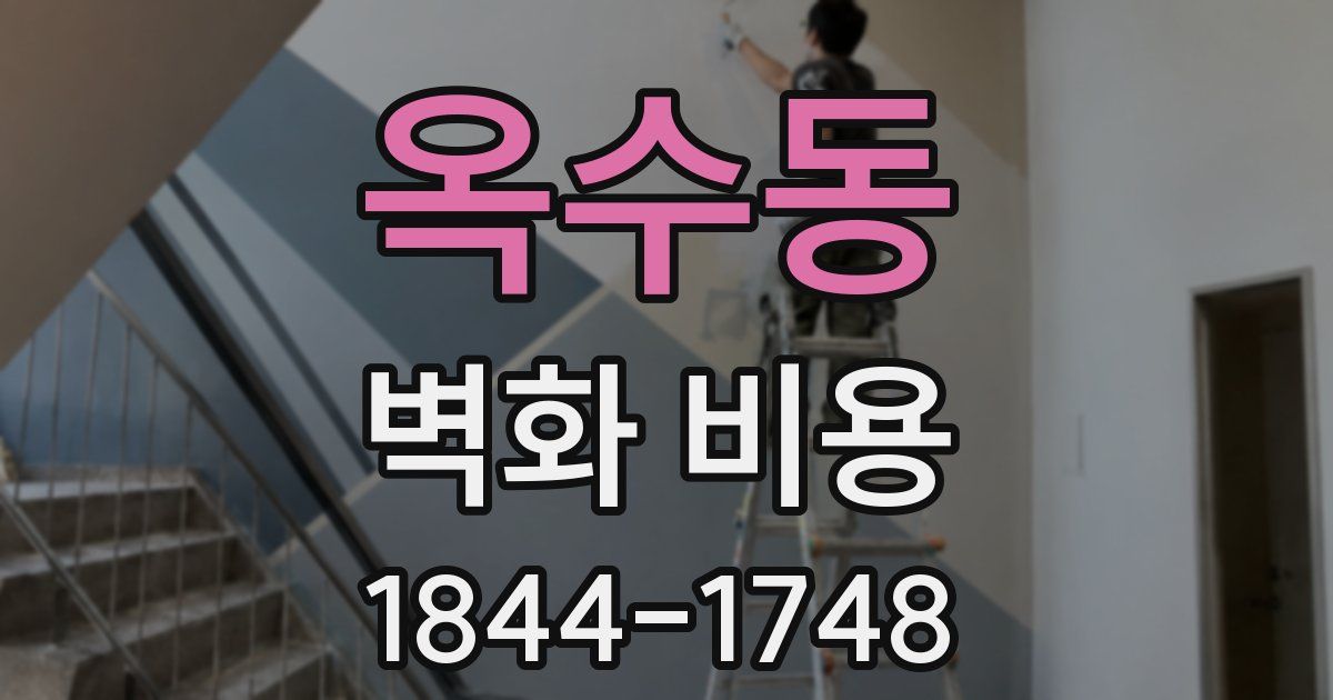 옥수동 벽화 비용