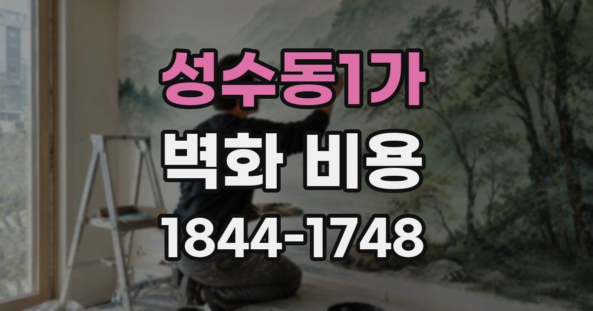 성수동1가 벽화 비용