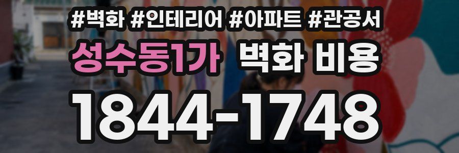 성수동1가 벽화 비용