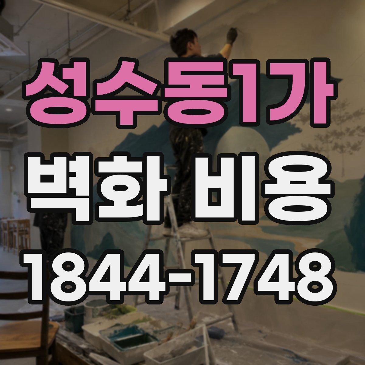 성수동1가 벽화 비용