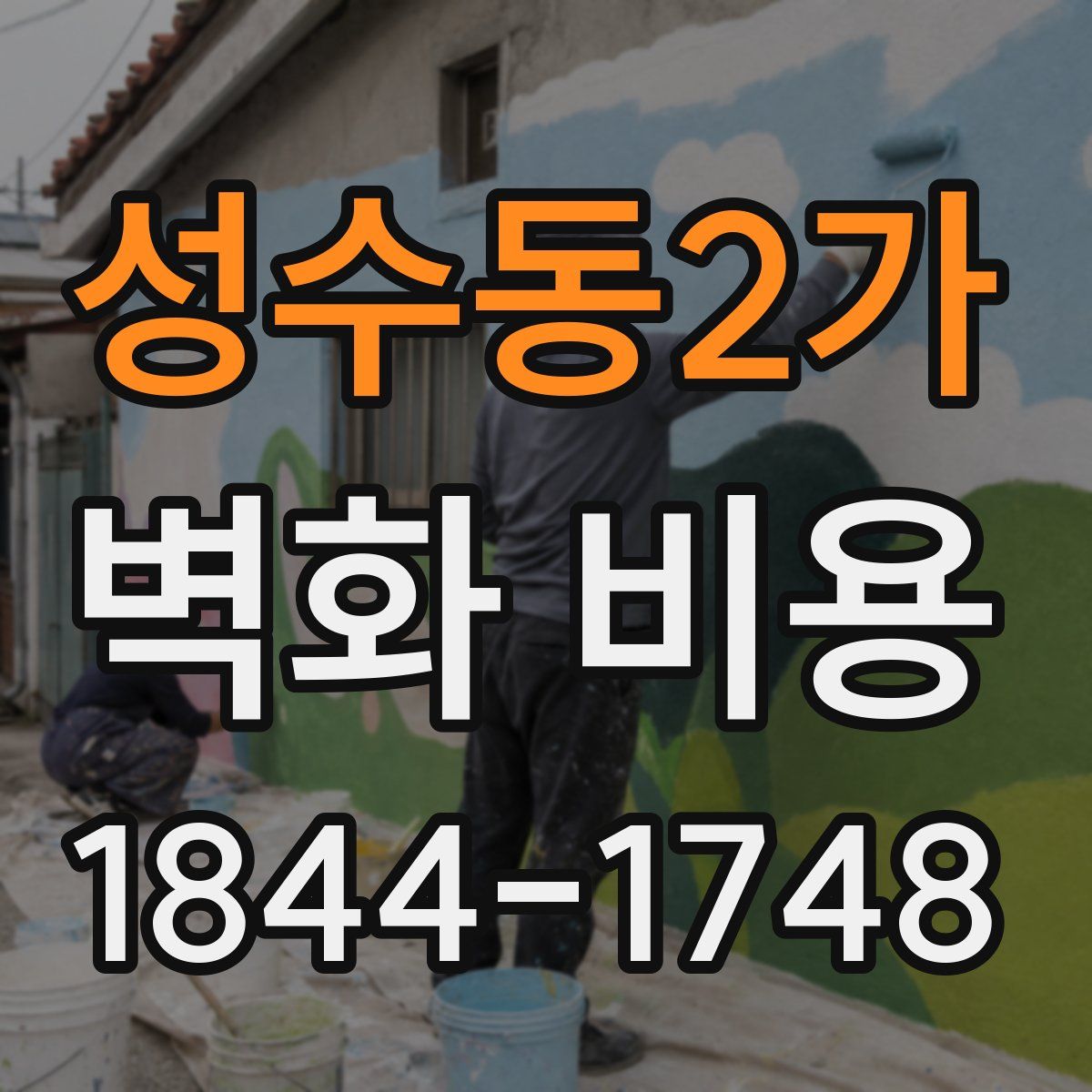 성수동2가 벽화 비용