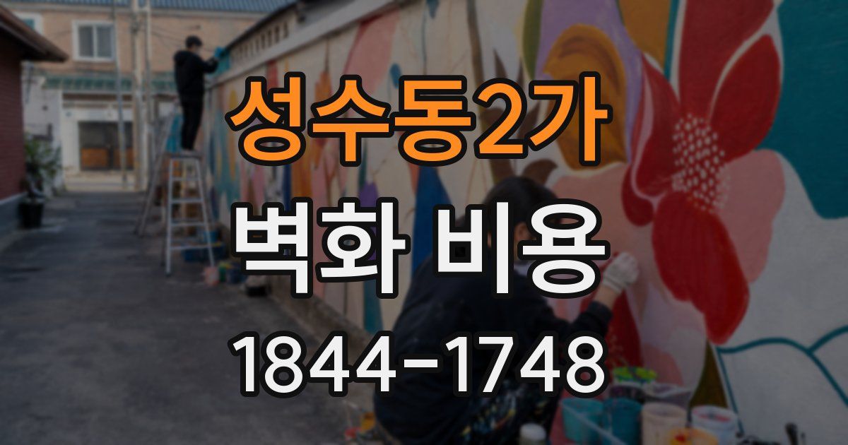 성수동2가 벽화 비용