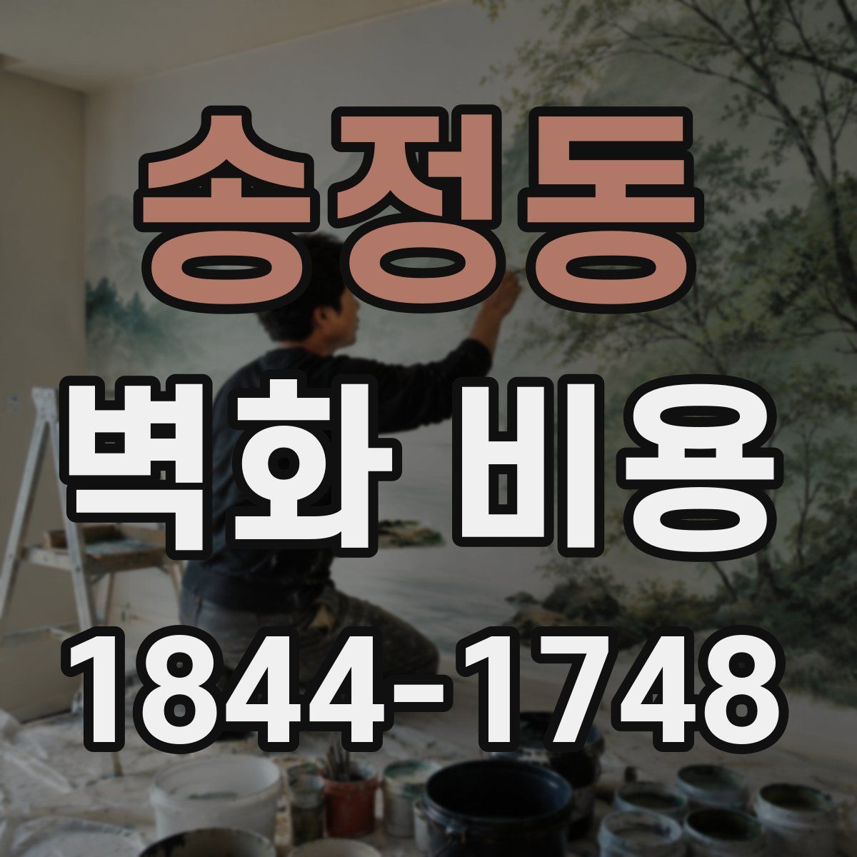 송정동 벽화 비용