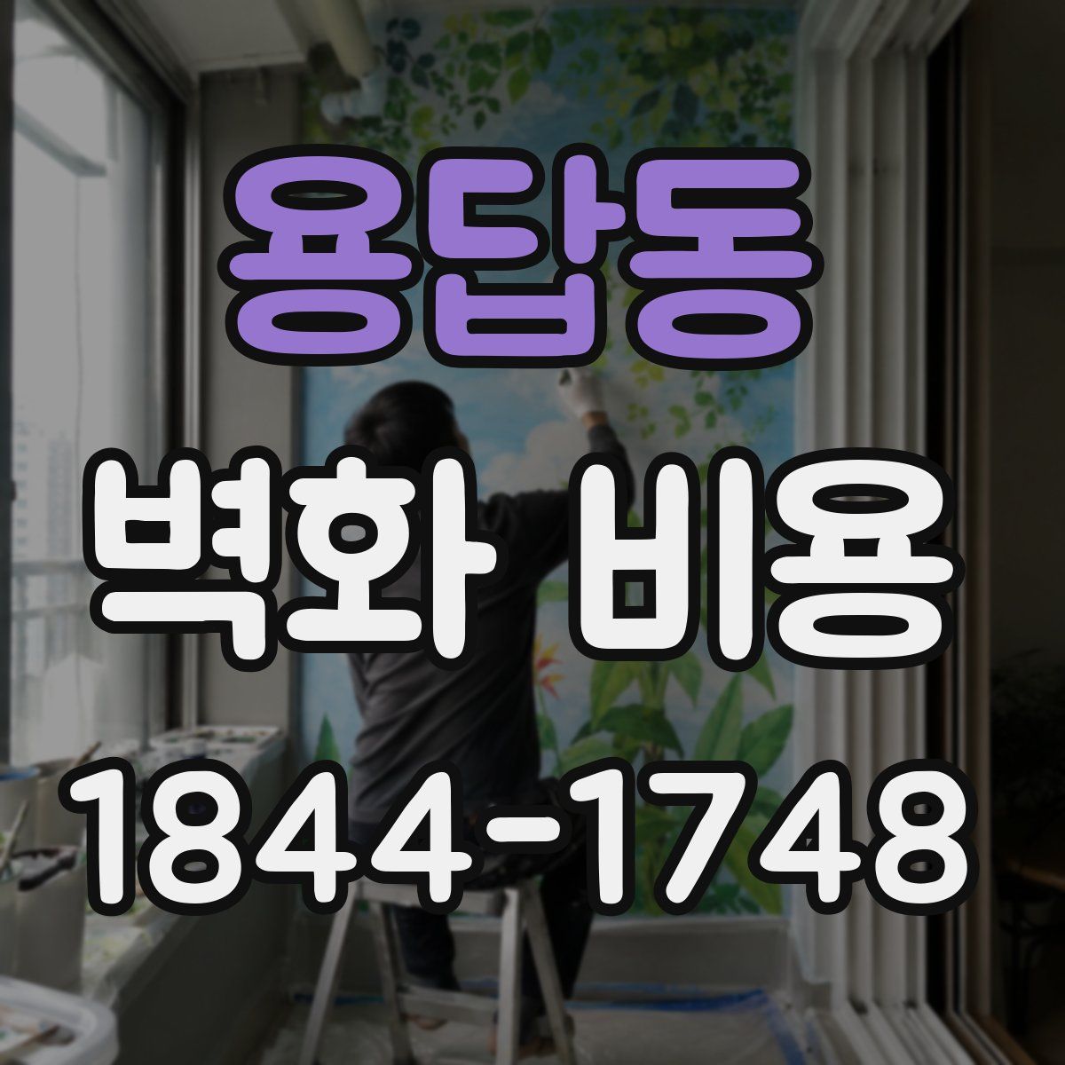 용답동 벽화 비용