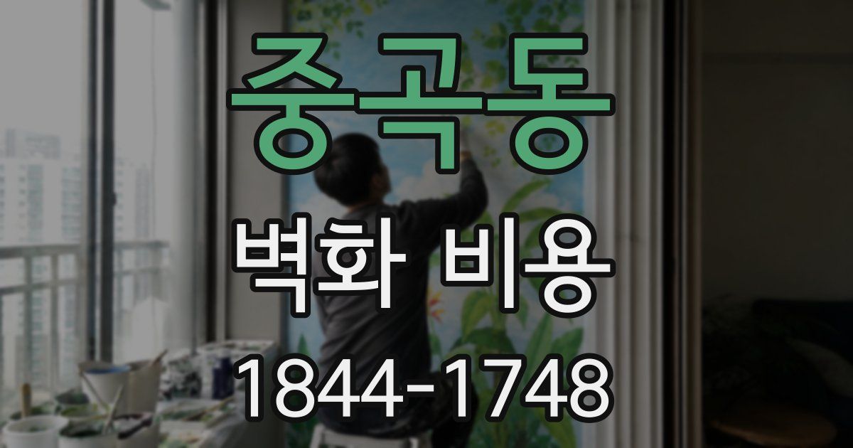 중곡동 벽화 비용