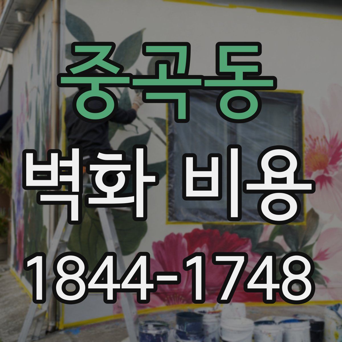중곡동 벽화 비용