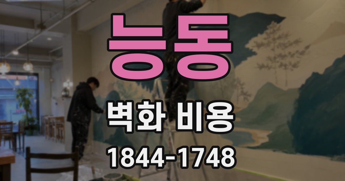 능동 벽화 비용