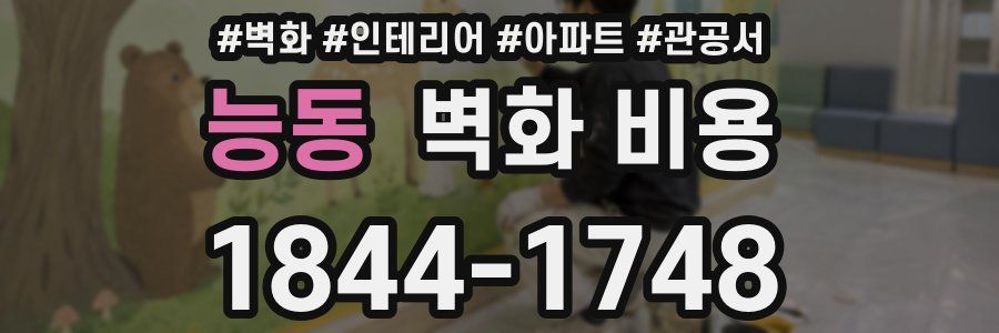 능동 벽화 비용