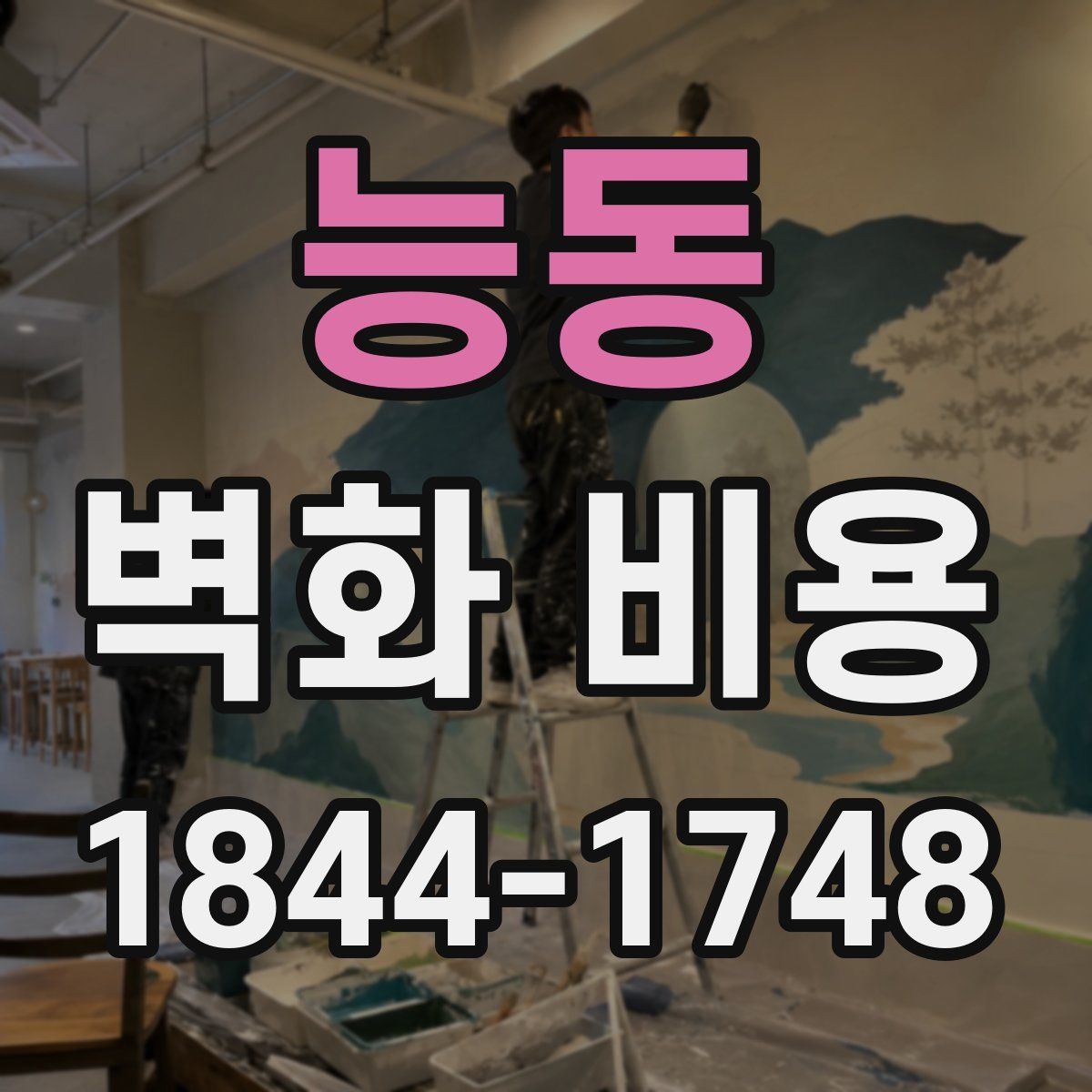 능동 벽화 비용