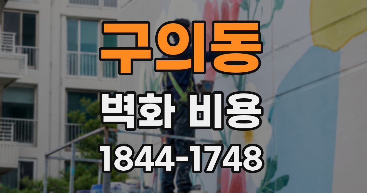 구의동 벽화 비용