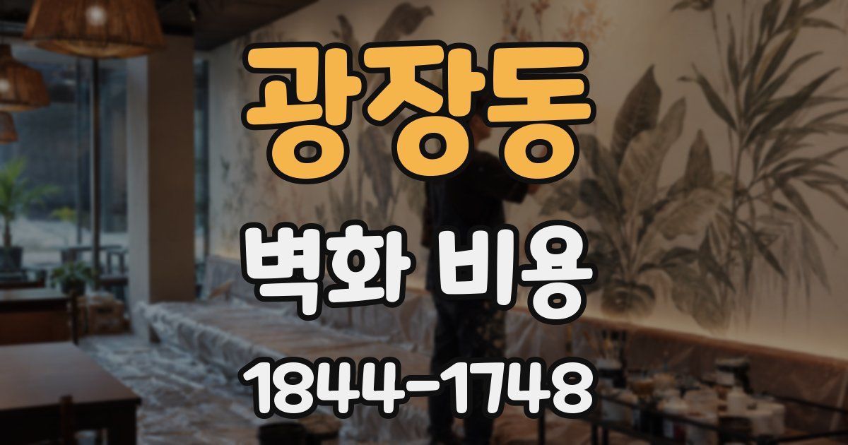 광장동 벽화 비용