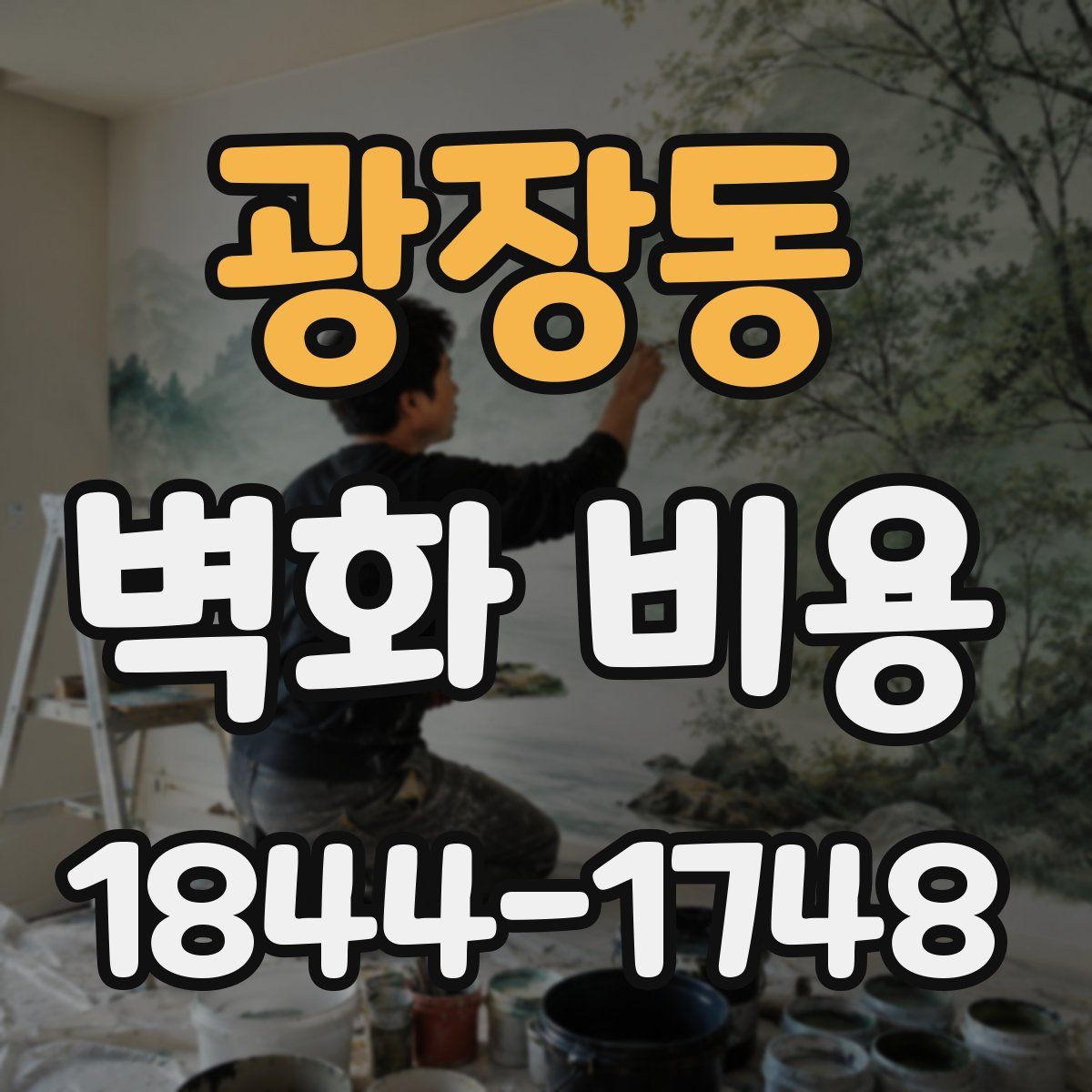 광장동 벽화 비용