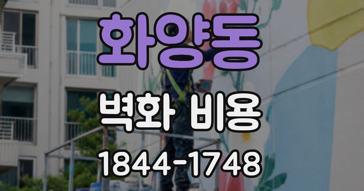 화양동 벽화 비용