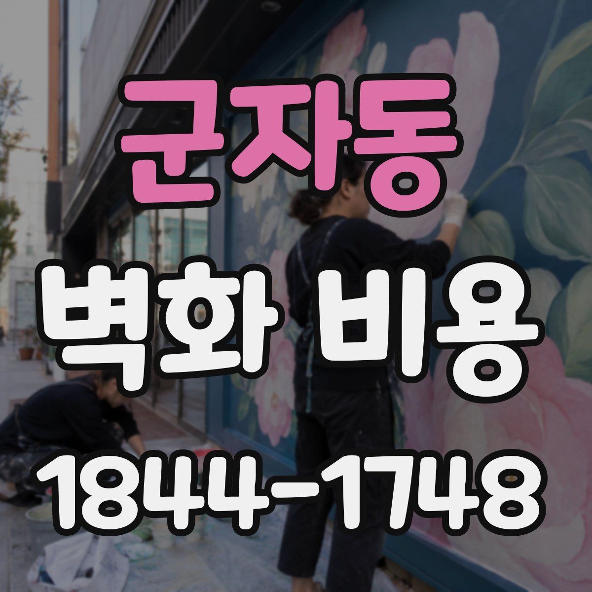 군자동 벽화 비용