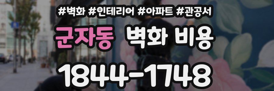 군자동 벽화 비용
