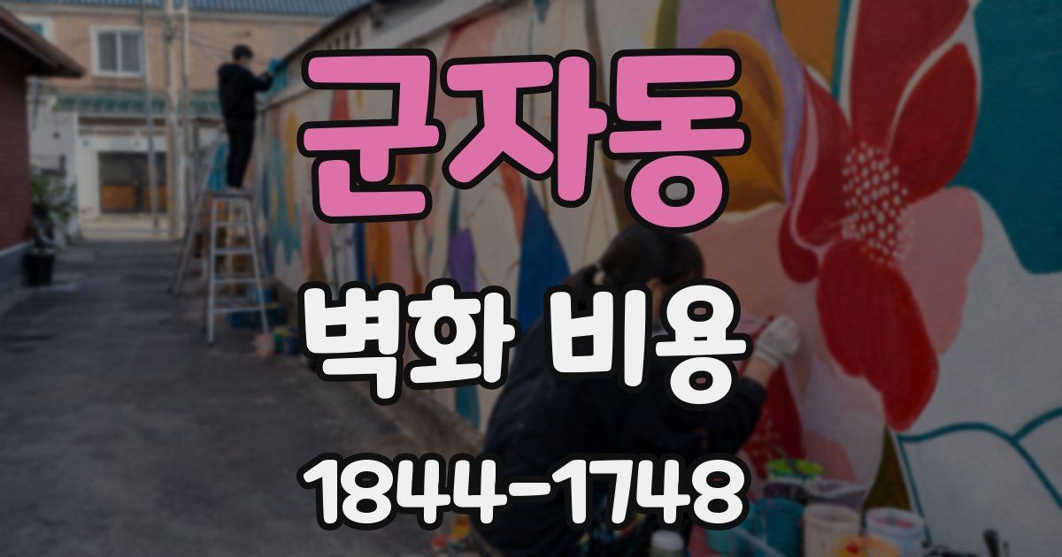 군자동 벽화 비용