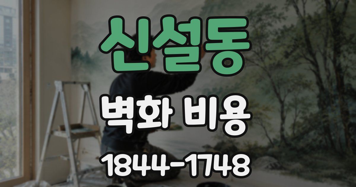 신설동 벽화 비용