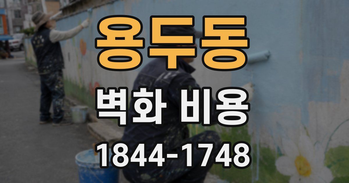 용두동 벽화 비용