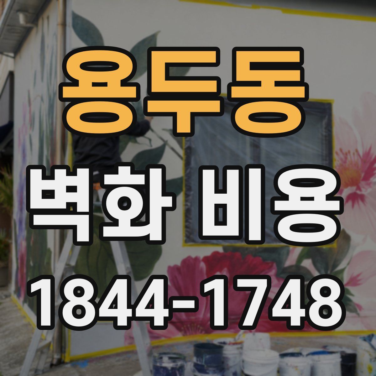 용두동 벽화 비용