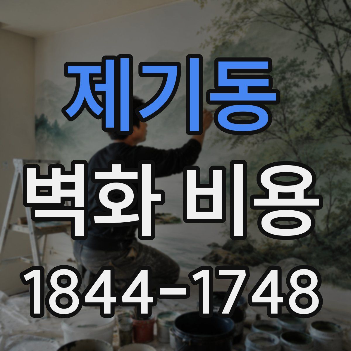 제기동 벽화 비용