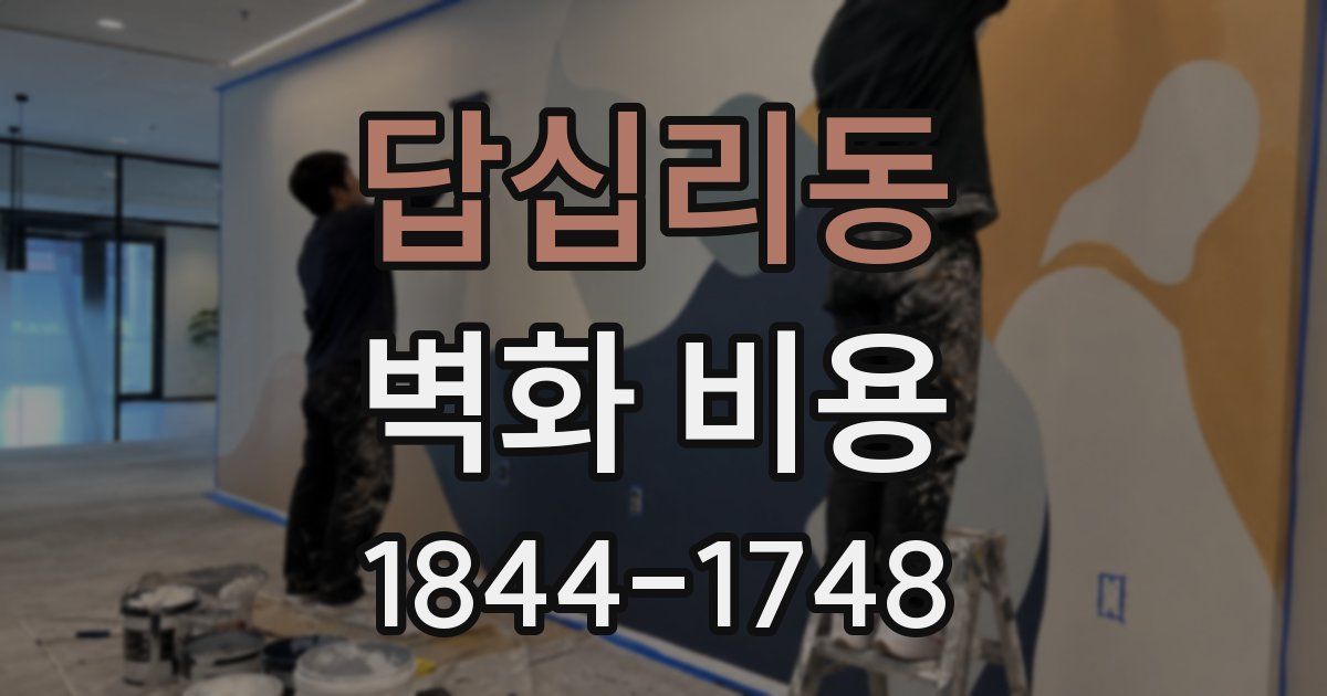 답십리동 벽화 비용