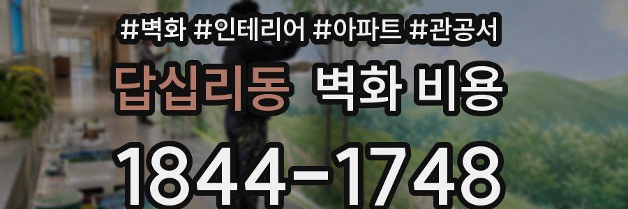 답십리동 벽화 비용