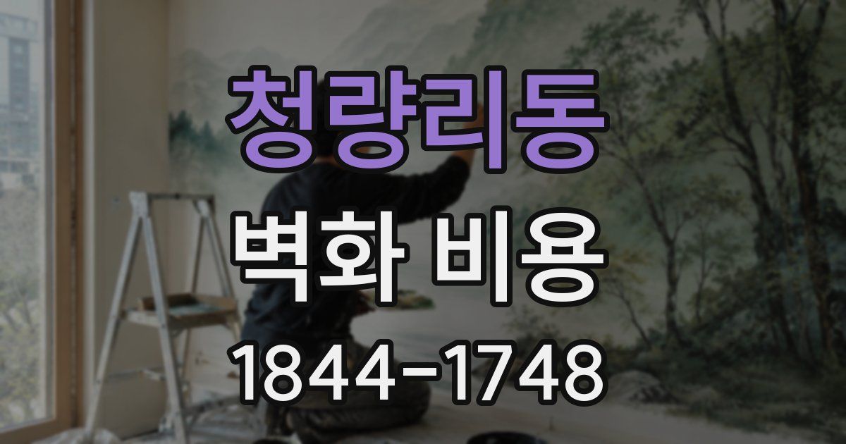 청량리동 벽화 비용